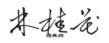 駱恆光林桂花草書個性簽名怎么寫