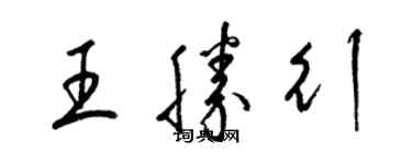 梁錦英王勝行草書個性簽名怎么寫