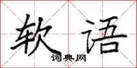 袁強軟語楷書怎么寫