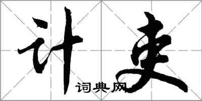 胡問遂計吏行書怎么寫