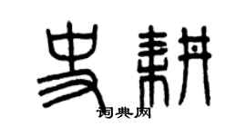曾慶福史耕篆書個性簽名怎么寫