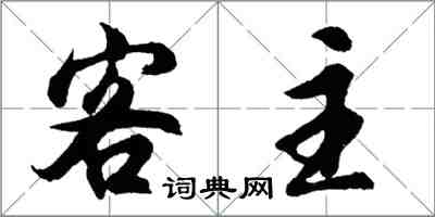 胡問遂客主行書怎么寫