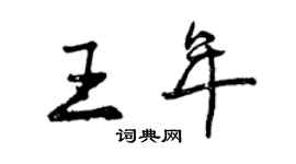 曾慶福王年行書個性簽名怎么寫