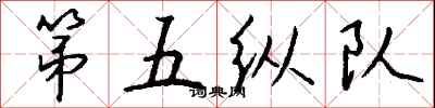 錢沛雲第五縱隊行書怎么寫