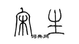 陳墨宋生篆書個性簽名怎么寫