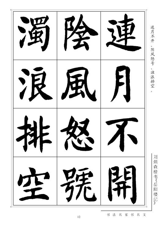劉炳森楷書《岳陽樓記》