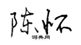 曾慶福陳懷行書個性簽名怎么寫