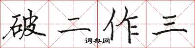 駱恆光破二作三楷書怎么寫