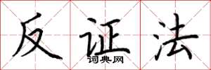 荊霄鵬反證法楷書怎么寫