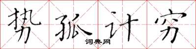 黃華生勢孤計窮楷書怎么寫