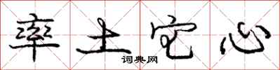 龐中華率土宅心行書怎么寫