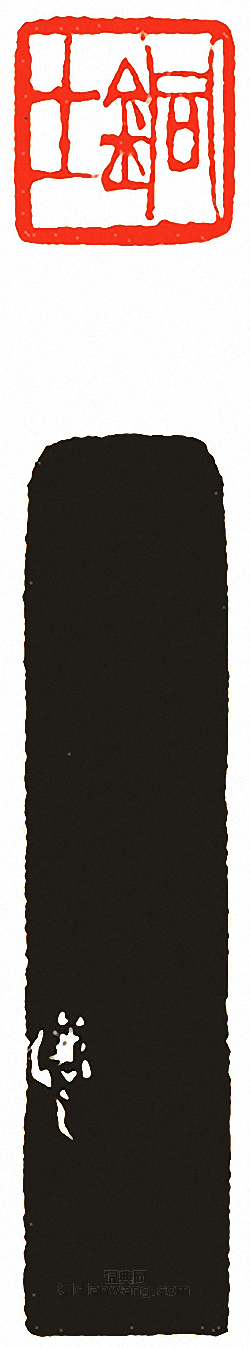 “銅士”篆刻印章