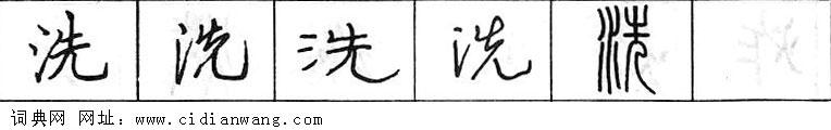 鋼筆字典