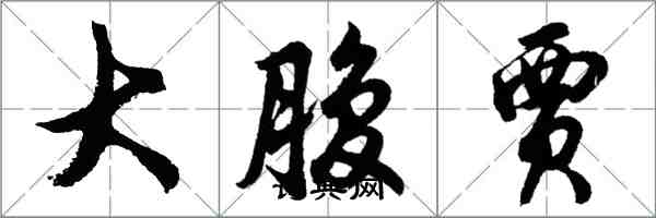 胡問遂大腹賈行書怎么寫