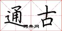 荊霄鵬通古楷書怎么寫