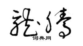 曾慶福龍騰草書個性簽名怎么寫