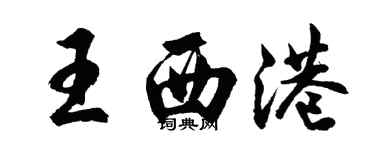 胡問遂王西港行書個性簽名怎么寫