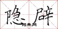 侯登峰隱辟楷書怎么寫