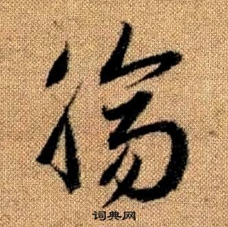 趙孟頫真草千字文中膓的寫法