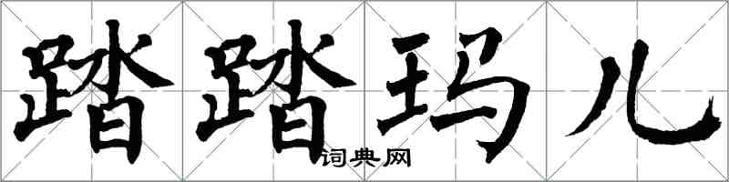 翁闓運踏踏瑪兒楷書怎么寫