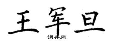 丁謙王軍旦楷書個性簽名怎么寫