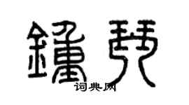 曾慶福鐘琴篆書個性簽名怎么寫