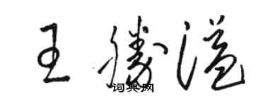 駱恆光王勝溢草書個性簽名怎么寫