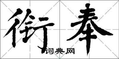 翁闓運銜奉楷書怎么寫