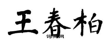 翁闓運王春柏楷書個性簽名怎么寫