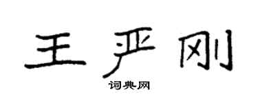 袁強王嚴剛楷書個性簽名怎么寫