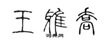 陳聲遠王雅喬篆書個性簽名怎么寫