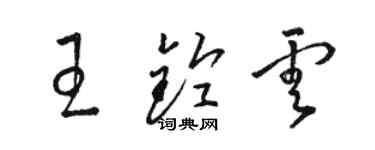 駱恆光王鈴雲草書個性簽名怎么寫