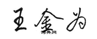 駱恆光王金為行書個性簽名怎么寫