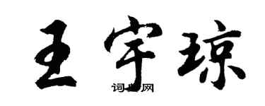 胡問遂王宇瓊行書個性簽名怎么寫