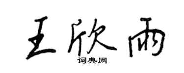 王正良王欣雨行書個性簽名怎么寫