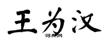 翁闓運王為漢楷書個性簽名怎么寫