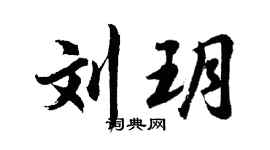 胡問遂劉玥行書個性簽名怎么寫