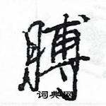 王旻寫的硬筆行書膊