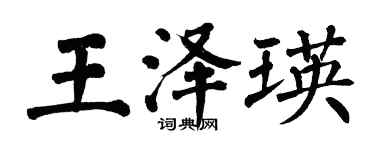 翁闓運王澤瑛楷書個性簽名怎么寫