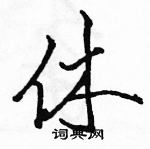 駱恆光寫的硬筆行書休