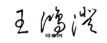 駱恆光王鴻澄草書個性簽名怎么寫