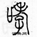 余巨力寫的硬筆篆書哮