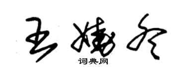 朱錫榮王嬈冬草書個性簽名怎么寫