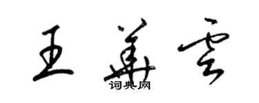 梁錦英王華雲草書個性簽名怎么寫