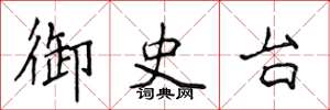 侯登峰御史台楷書怎么寫