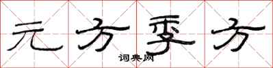 范連陞元方季方隸書怎么寫