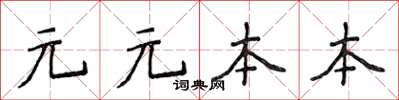 侯登峰元元本本楷書怎么寫