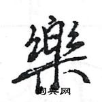 王旻寫的硬筆行書樂