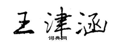 曾慶福王津涵行書個性簽名怎么寫