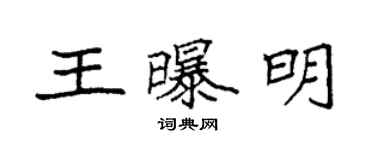 袁強王曝明楷書個性簽名怎么寫